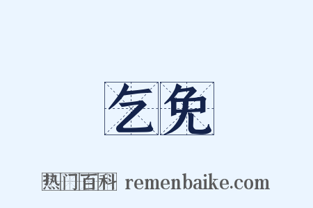 乞免是什么意思的图片